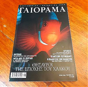 Περιοδικό Γαιόραμα - Τεύχος από το 2003
