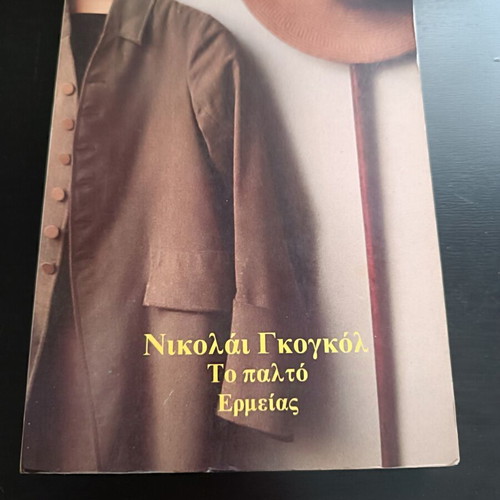The Overcoat by Nikolai Gogol like new, Greek edition
