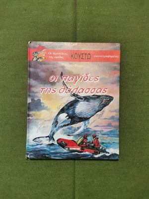 Βιβλίο "ΚΟΥΣΤΩ: Οι παγίδες της θάλασσας"
