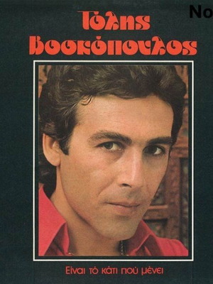 Tolis Voskopoulos Einai to kati pou menei LP No188
