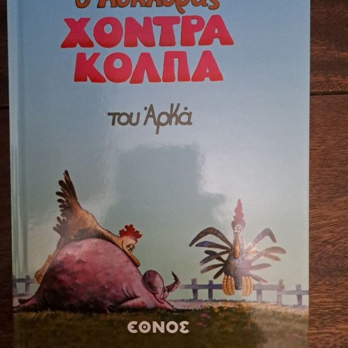 O Kokkoras Chondra Kolpa comic by Arkas like new