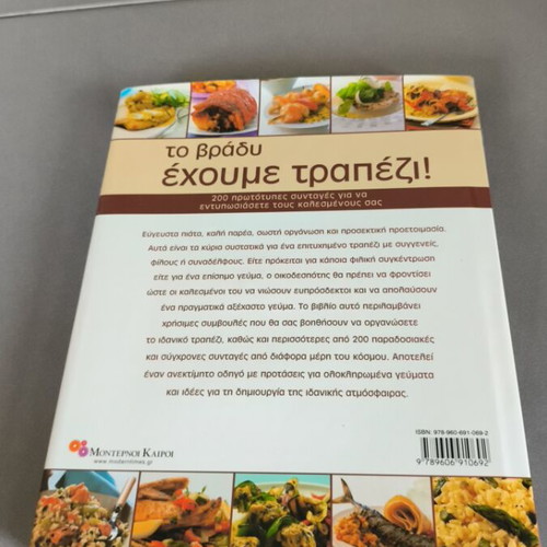 To Vrady Echoume Trapezi! Greek cookbook
