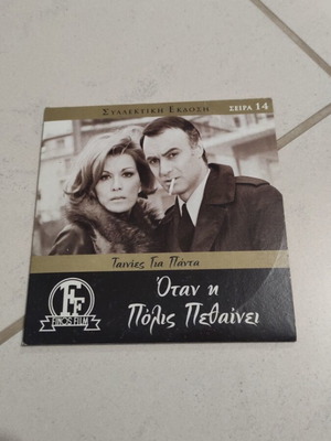 Όταν η πόλις πεθαίνει DVD μεταχειρισμένο, ελληνικός κινηματογράφος, Μαίρη Χρονοπούλου