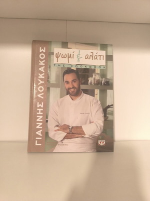 Ψωμί και αλάτι The Cookbook σαν καινούργιο