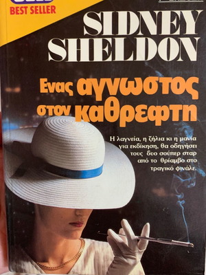 Ενας άγνωστος στον καθρέφτη Sidney Sheldon σαν καινούργιο