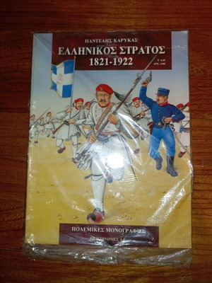 ΕΛΛΗΝΙΚΟΣ ΣΤΡΑΤΟΣ 1821-1922 - Παντελής Καρύκας