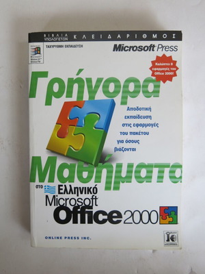 Книга Бързи уроци на гръцки Microsoft Office 2000 употребявана