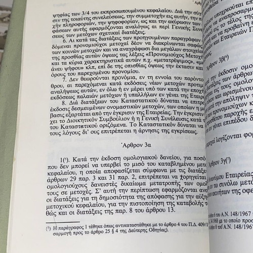 Νόμος 2190/1920 περί ανωνύμων εταιρειών σπάνια έκδοση 1988 σαν καινούργιο