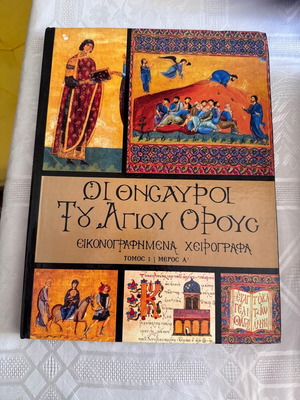 Οι θησαυροί του Αγίου Όρους εικονογραφημένα χειρόγραφα Α τόμος