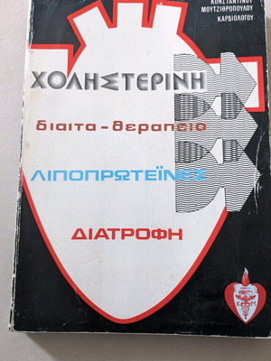 Χοληστερίνη δίαιτα - θεραπεία λιποπρωτεΐνες διατροφή βιβλίο μεταχειρισμένο