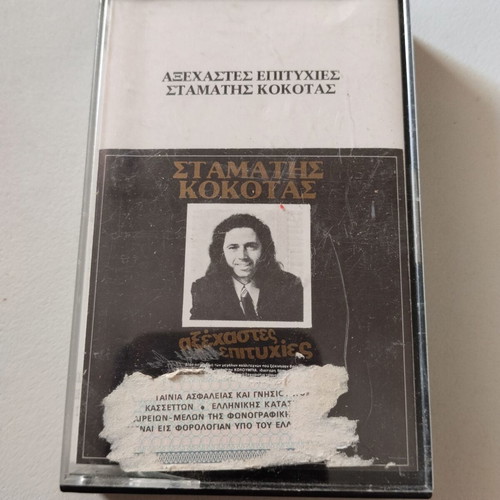 Stamatis Kokotas Axechastes Epityhies cassette