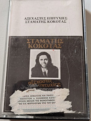 Stamatis Kokotas Axechastes Epityhies cassette