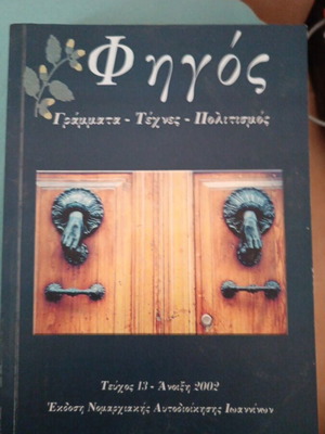 Phigos Issue 13 Letters Arts Culture like new, Greek
