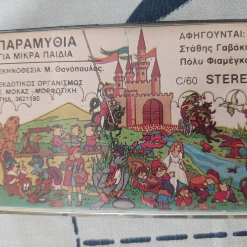 Paramythia Gia Mikra Paidia No 5 cassette like new