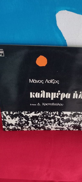 ΜΑΝΟΣ ΛΟΙΖΟΣ - ΚΑΛΗΜΕΡΑ ΗΛΙΕ - ΠΡΩΤΗ ΕΚΔΟΣΗ