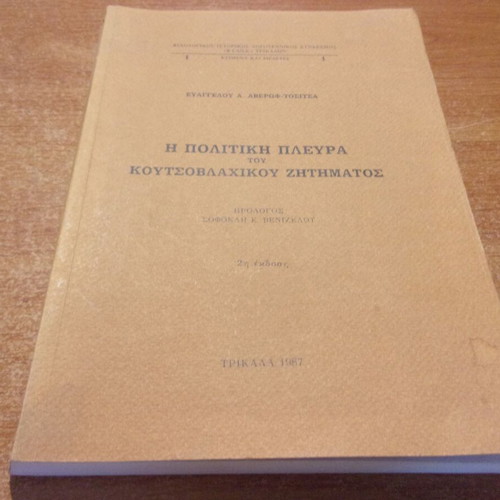 Evangelos Averof-Tositsa The Political Side of the Koutsovlach Issue like new