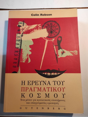 Η έρευνα του πραγματικού κόσμου δεύτερη συμπληρωμένη έκδοση σαν καινούργιο