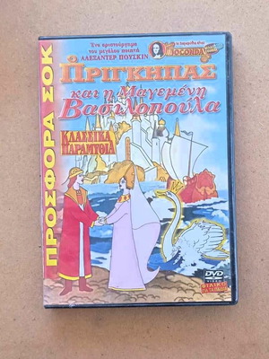 The Prince And The Enchanted Princess DVD Animated