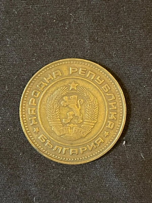 5 Stotinki Coin Bulgaria 1974 used, brass composition