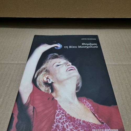 Thimame Ti Vicky Moscholiou biography book used, Greek