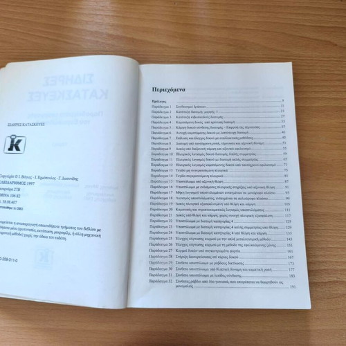 Sidires Kataskeyes: Examples of Eurocode 3 Application Volume I book