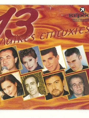 CD 13 λαϊκές επιτυχίες μεταχειρισμένο