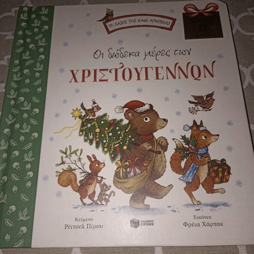 Βιβλίο Χριστουγέννων καινούριο με χοντρές σελίδες