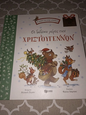 Βιβλίο Χριστουγέννων καινούριο με χοντρές σελίδες