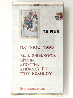 Βιντεοκασέτα VHS Πάτμος 1995, έκδοση ΤΑ ΝΕΑ