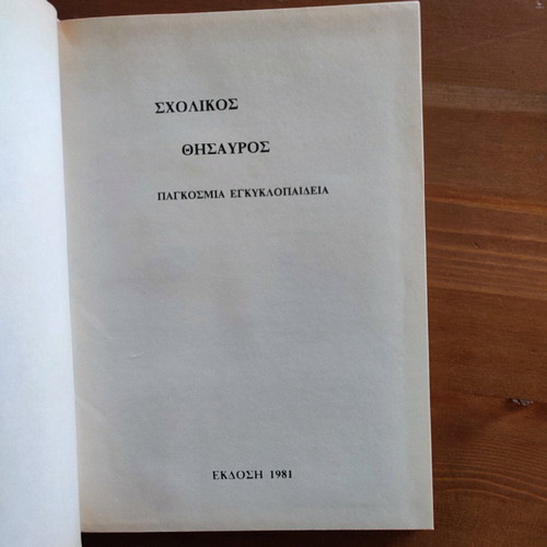 Scholikos Thisavros 10 volumes world encyclopedia 1981 like new