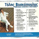  CD - Τόλης Βοσκόπουλος - Μεγάλες ερωτικές επιτυχίες