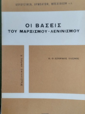 Οι βάσεις του Μαρξισμού-Λενινισμού Τόμος ΙΙ Ο Ιστορικός Υλισμός σαν καινούργιο