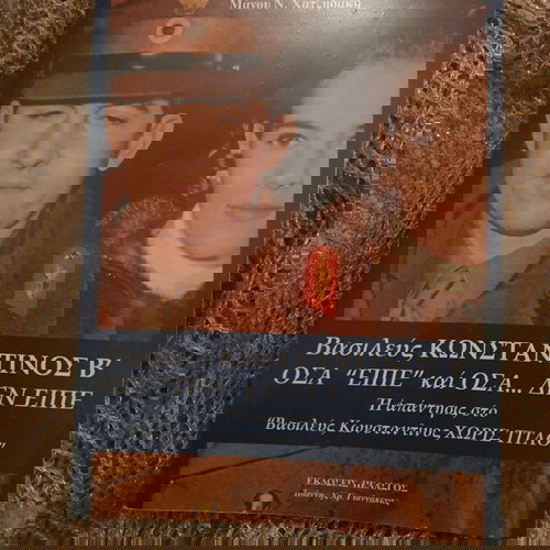 Βιβλίο Βασιλεύς Κωνσταντίνος Β' Όσα Είπε Και Όσα Δεν Είπε σαν καινούργιο