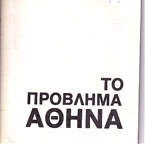 Το πρόβλημα Αθήνα, ΤΕΧΝΙΚΑ ΧΡΟΝΙΚΑ 1980