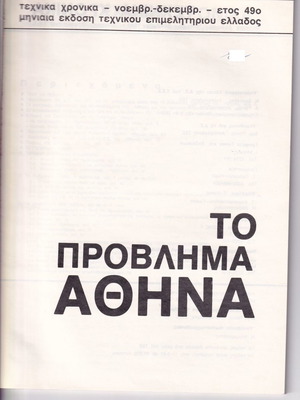 То Провлима Атина Технически Хроники 1980 употребяван