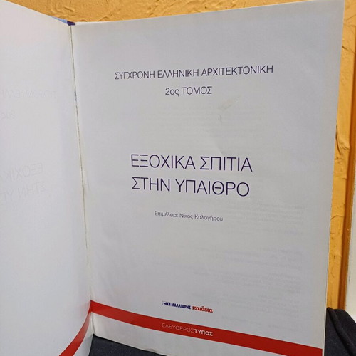 Book Exochika Spitia Stin Ypaithro like new