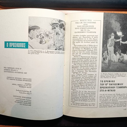 Συλλεκτικά Περιοδικά Πρόσκοπος 1966-1974 με βιβλιοδεσία μεταχειρισμένα