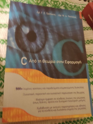 C από τη θεωρία στην Εφαρμογή βιβλίο προγραμματισμού