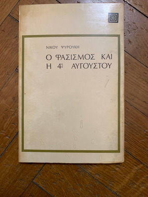 Ο Φασισμός και η 4η Αυγούστου μεταχειρισμένο, Α έκδοση