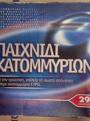 Παιχνίδι Εκατομμυρίων σαν καινούργιο, επιτραπέζιο γνώσεων