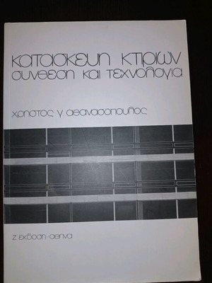 Building Construction Composition and Technology like new by Christos G. Athanasopoulos