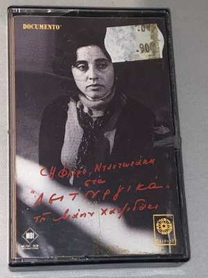 Κασσέτα Χατζιδάκις Νταντωνάκη Λειτουργικά σαν καινούργιο, έντεχνο