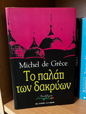 The Palace of Tears book like new