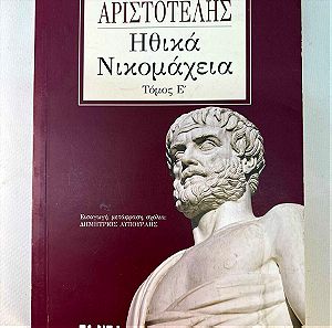 Αριστοτέλης - Ηθικά Νικομάχεια Τόμος Ε΄
