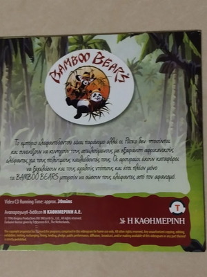 DVD Bamboo Bears Νο 33 Αφρικανικός Ελέφαντας μεταγλωτισμένο, σαν καινούργιο