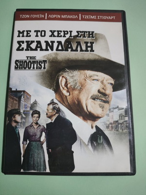 The Shootist DVD new, action with Greek subtitles