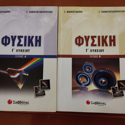 Physics Grade 3 Lyceum Mathioudakis - Panagiotakopoulos 2 volumes like new