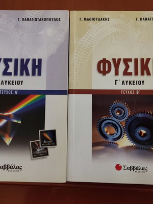 Physics Grade 3 Lyceum Mathioudakis - Panagiotakopoulos 2 volumes like new