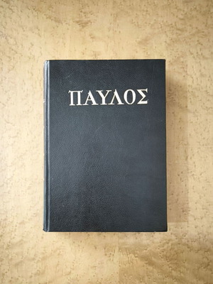 Pavlos book used, luxury edition with leather binding