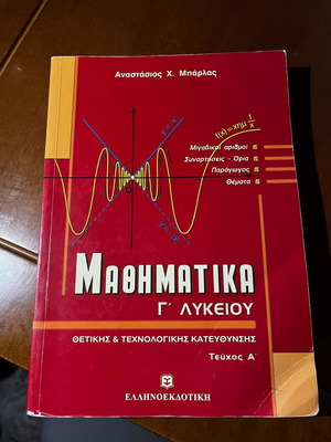 Βοήθημα μαθηματικών Γ Λυκείου Θετικής και Τεχνολογικής Κατεύθυνσης σαν καινούργιο